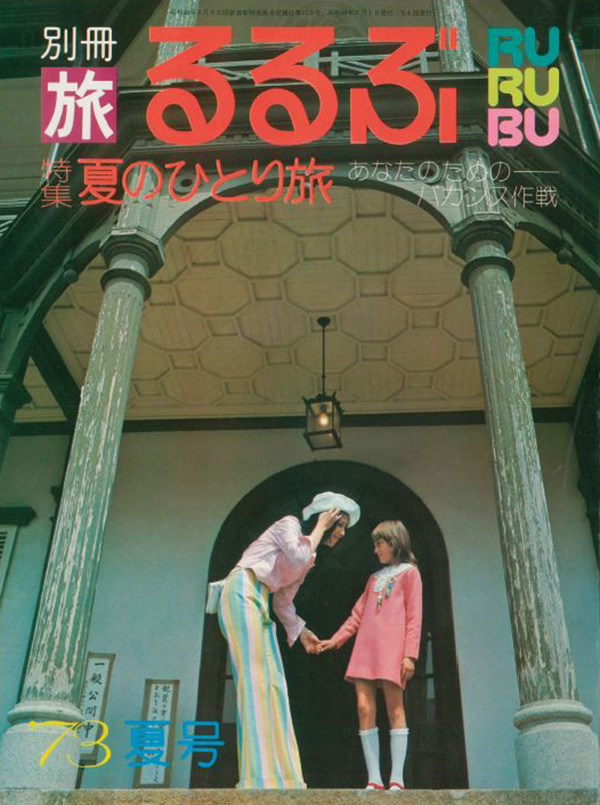 図３ 「るるぶ情報版」の原点は1973年（昭和48年）創刊の旅行雑誌『るるぶ』