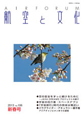『航空と文化』　２０１３年１月１１日　新春号 (No.１０６)