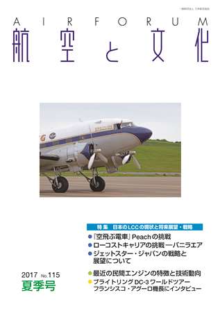 『航空と文化』　２０１７年７月１５日　夏季号 (No.１１５)