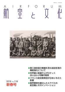 『航空と文化』　２０１９年１月１５日　新春号 (No.１１８)