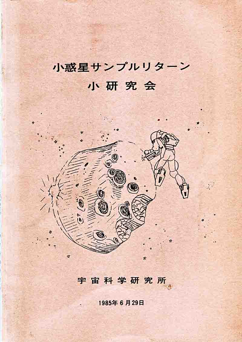 図１　小惑星サンプルリターン小研究会（１９８５年）冊子の表紙。 宇宙飛行士が小惑星に取り付いて、削岩機で表面を削りサンプル採取する様が描かれている。