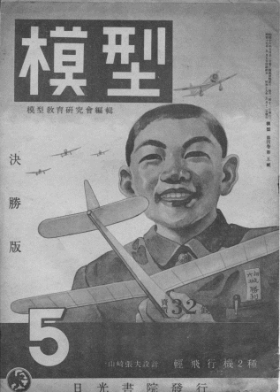 <図5>「模型」誌（昭和19年）表紙。模型飛行機の学校教育を対象として発行されていた