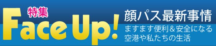 特集 Face Up!　顔パス最新事情 ますます便利＆安全になる空港や私たちの生活「航空・空港DXのコア技術 ～顔認証・生体認証の最新動向～」