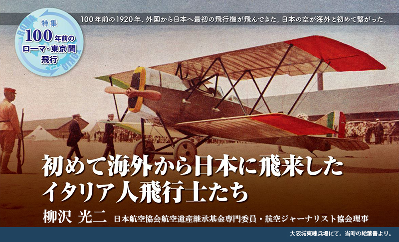 初めて海外から日本に飛来したイタリア人飛行士たち