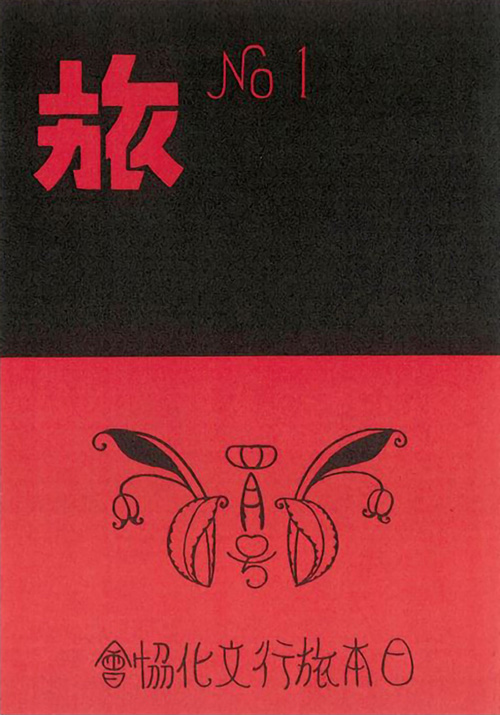 図１ 雑誌『旅』第１号、執筆陣には田山花袋なども名を連ねた