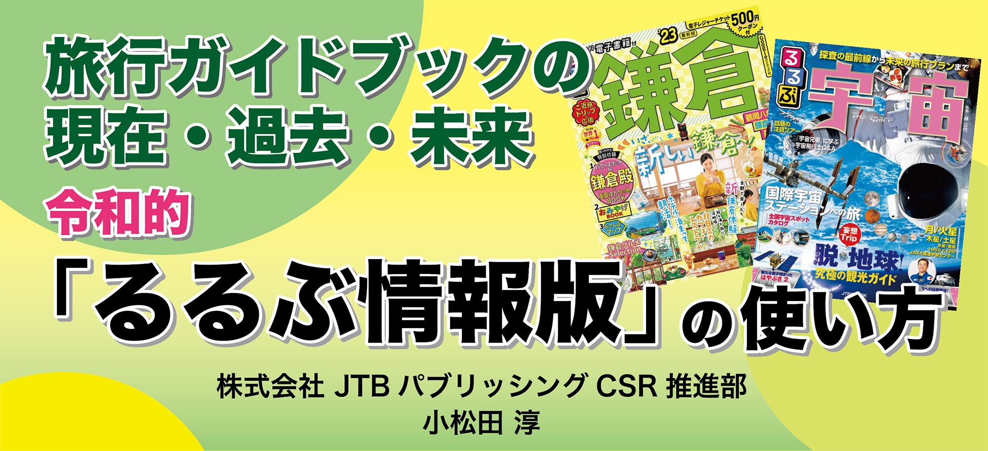 旅行ガイドブックの現在・過去・未来令和的「るるぶ情報版」の使い方