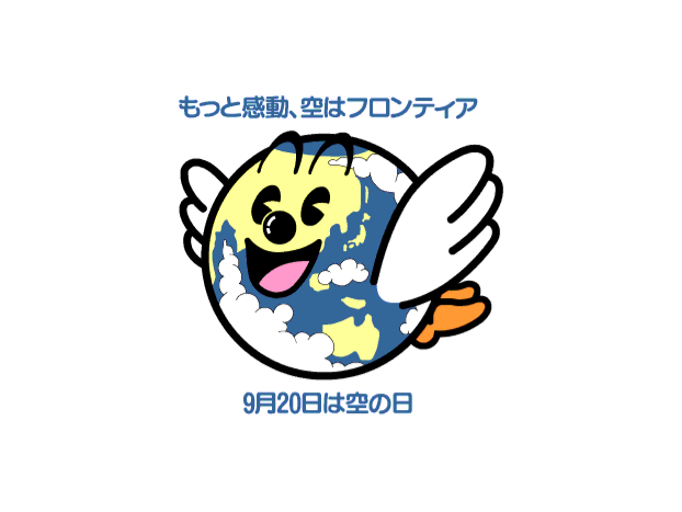 平成４年に「空の日」・「空の旬間」を設けた際に、「９(く)２(に)０(まる)」＝「くにまる」くんが誕生。「もっと感動、空はフロンティア」は航空の楽しさと限りない可能性を表しています。