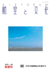 『航空と文化』　２００５年1月１５日　新春号 (No.89)