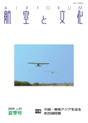 『航空と文化』　２００５年７月１５日　夏季号 (No.91)