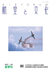 『航空と文化』　２００７年７月１５日　夏季号 (No.95)