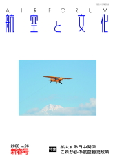 『航空と文化』　２００８年１月１５日　新春号 (No.96)