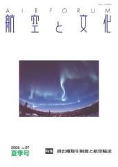 『航空と文化』　２００８年７月１５日　夏季号 (No.97)
