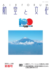 『航空と文化』　２０１０年１月１５日　新春号 (No.100)