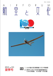 『航空と文化』　２０１０年７月１５日　夏季号 (No.101)