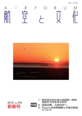 『航空と文化』　２０１２年１月１６日　新春号 (No.104)