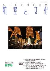 『航空と文化』　２０１２年７月１７日　夏季号 (No.１０５)