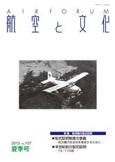 『航空と文化』　２０１３年７月１１日　夏季号 (No.１０７)