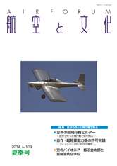 『航空と文化』　２０１４年７月１５日　夏季号 (No.１０９)