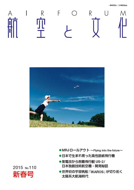 『航空と文化』　２０１５年１月１５日　新春号 (No.１１０)