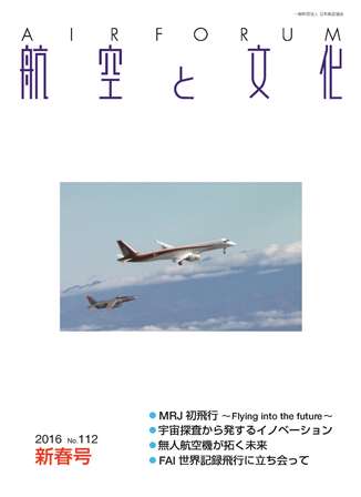 『航空と文化』　２０１６年１月１５日　新春号 (No.１１２)