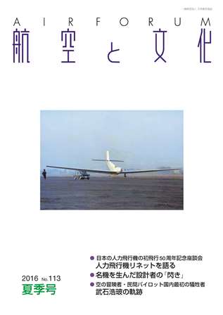 『航空と文化』　２０１６年７月１５日　夏季号 (No.１１３)