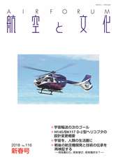 『航空と文化』　２０１８年１月１５日　新春号 (No.１１６)