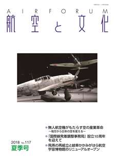 『航空と文化』　２０１８年７月１５日　夏季号 (No.１１７)