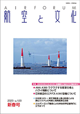 『航空と文化』　２０２０年１月１５日　新春号 (No.１２０)