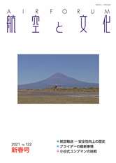 『航空と文化』　２０２１年１月１５日　新春号 (No.１２２)