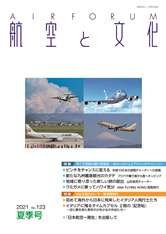 『航空と文化』　２０２１年７月１５日　夏期号 (No.１２３)