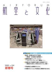 『航空と文化』　２０２２年１月１５日　新春号 (No.１２４)