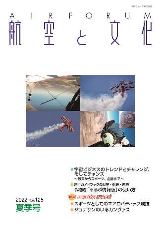 『航空と文化』　２０２２年７月１５日　夏季号 (No.１２５)