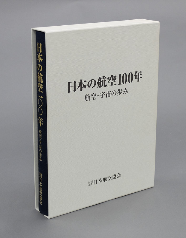 日本の航空100年