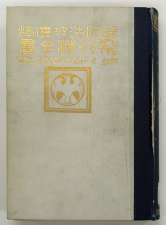 【浩玻の死後出版された「飛行機全書」（正教社、１９１３（大正２）年）】