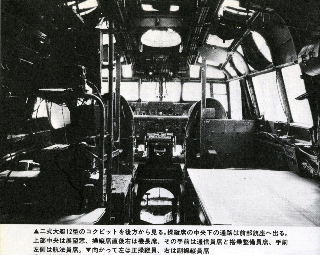 二式のコクピット：手前テーブル機関士席左予備席・前方左機長・右操縦士席　