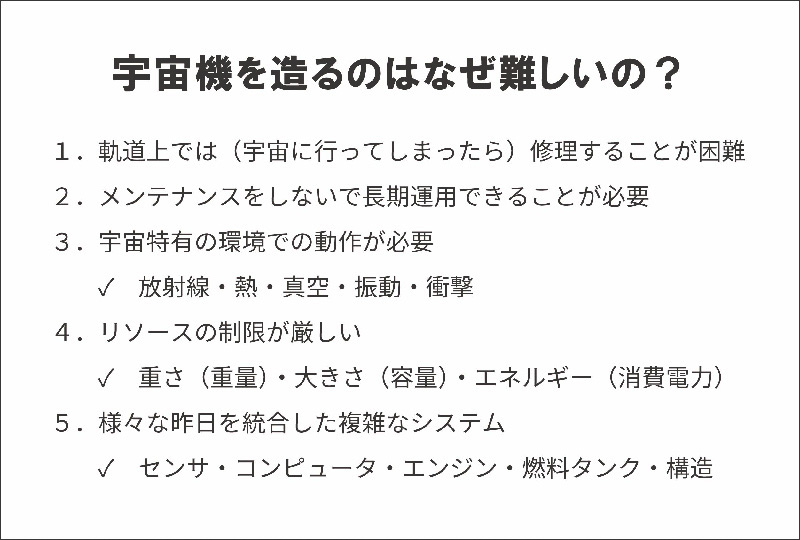 図４ 宇宙機を創ることの難しさ