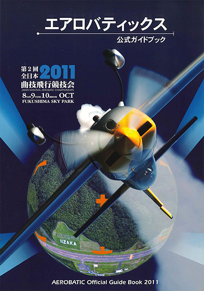 ※図８ 第２回全日本曲技飛行競技会（2011年）の公式ガイドブック表紙