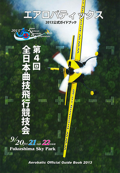 ※図９ 第４回全日本曲技飛行競技会（2013年）の公式ガイドブック表紙
