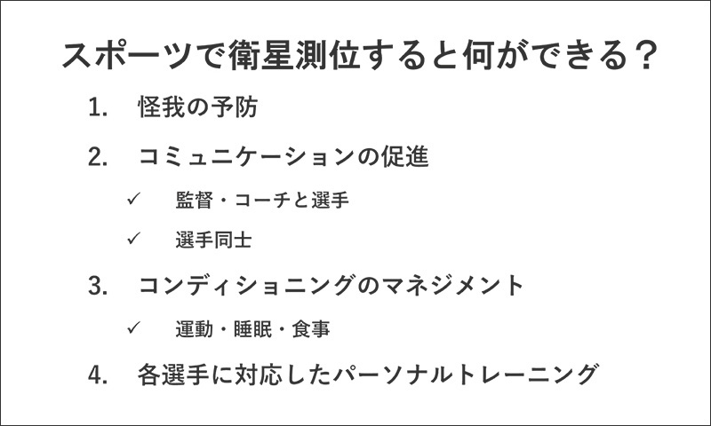 図13 スポーツで衛星測位すると何ができる?