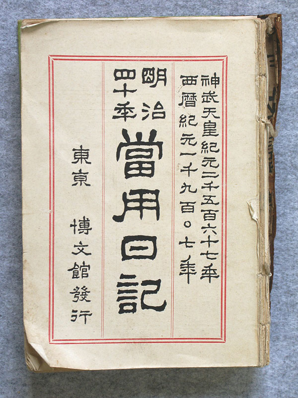 写真２　『明治四十年当用日記』の表紙（水戸市立博物館所蔵）