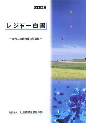   「レジャー白書」の表紙<br>副題に「新たな余暇市場の可能性」とあるように、模型つくり活動そのものよりもモデラーの購買活動の調査・分析が目的。