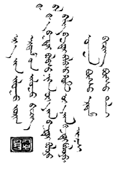 初代モンゴル文字で書かれた有名な詩　