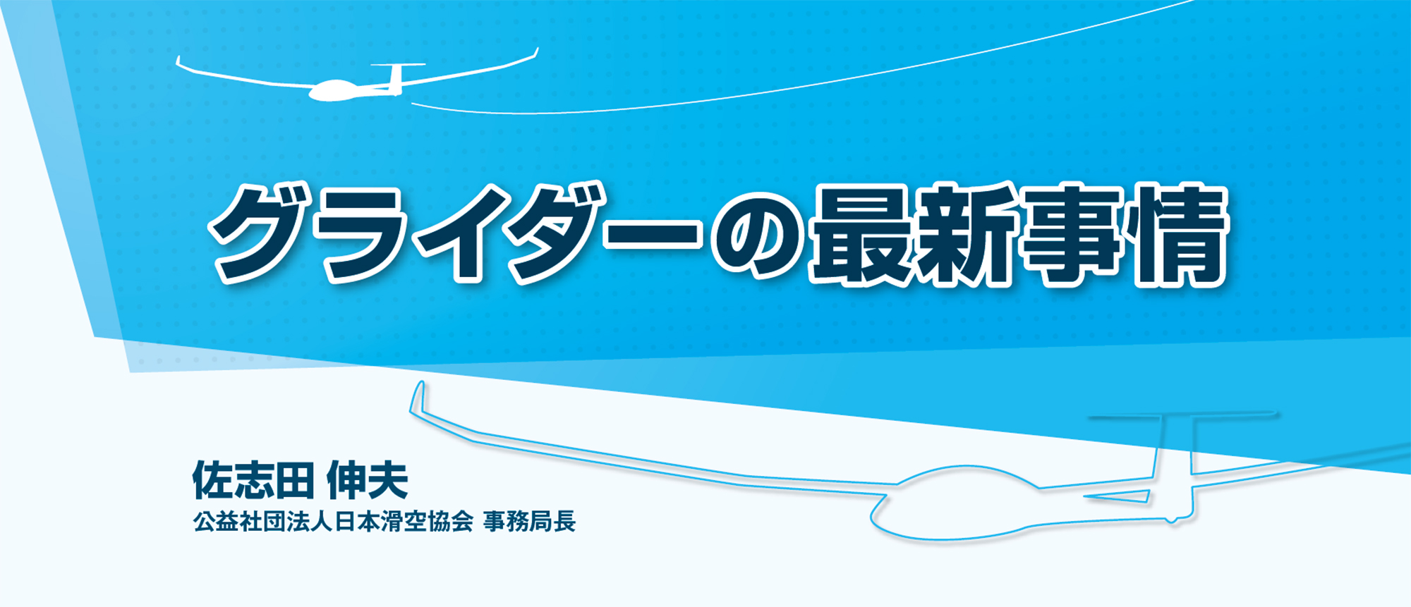 グライダーの最新事情