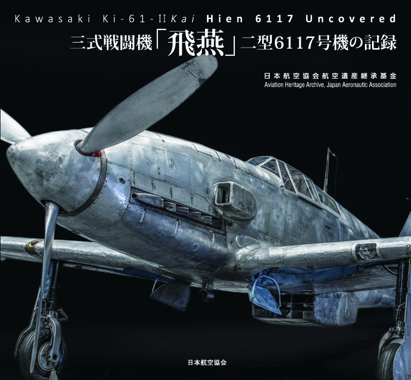 三式戦闘機「飛燕」二型6117号機の記録