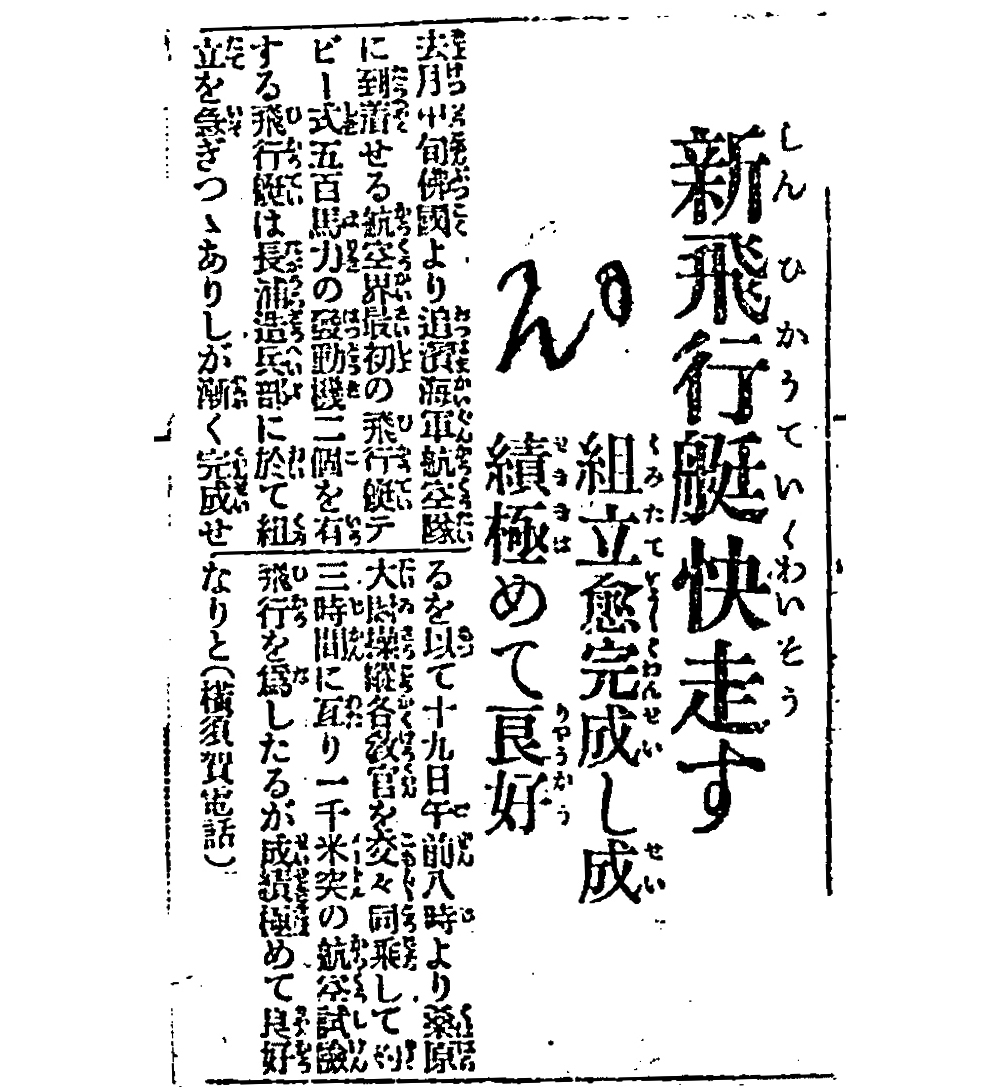 図13　テリエBM飛行艇の試験飛行を伝える1920年7月20日の東京朝日新聞