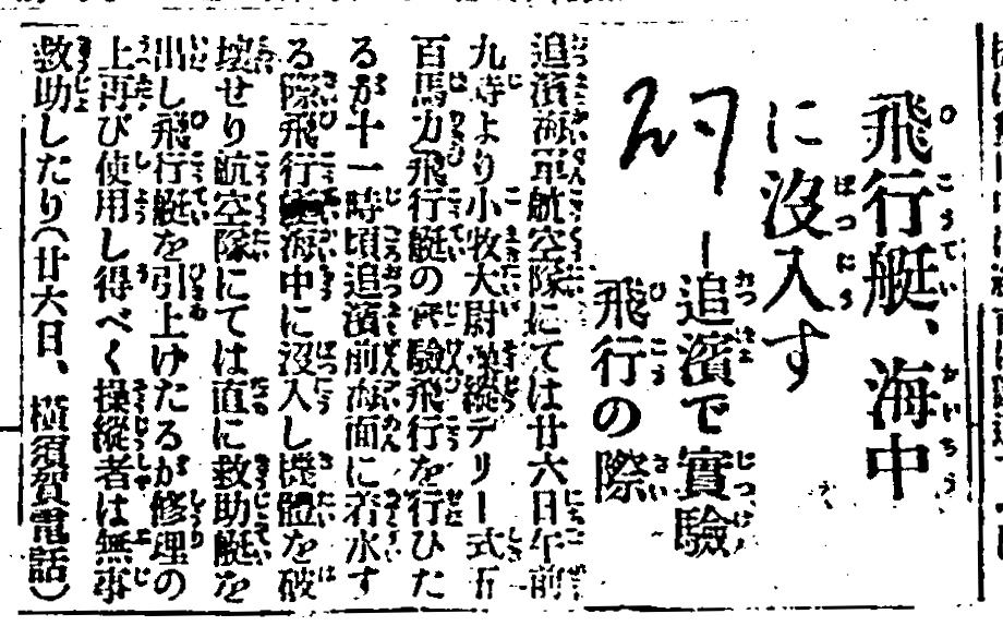 図14　テリエBM飛行艇の事故を伝える1920年8月27日の東京日日新聞
