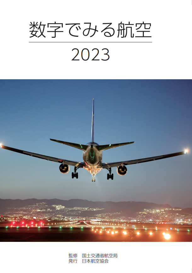数字でみる航空 2023