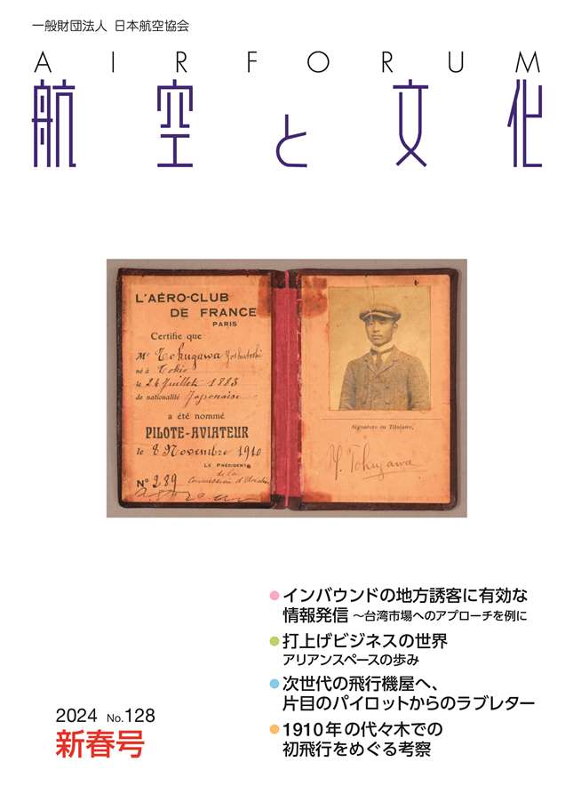 『航空と文化』　２０２４年１月１５日　新春号 (No.１２８)