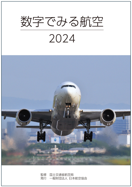 数字でみる航空 2024